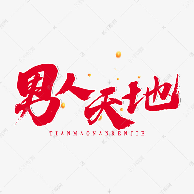 字体来源:作者自己创作的艺术字体男人天地书法艺术字2020-05-17发布