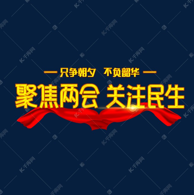 聚集两会关注民生字体设计