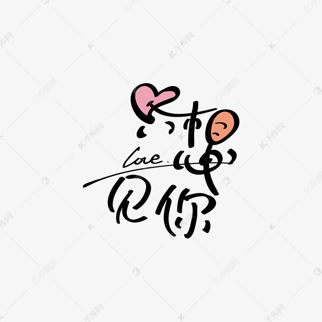 想见你只想见你艺术字设计图片-千库网