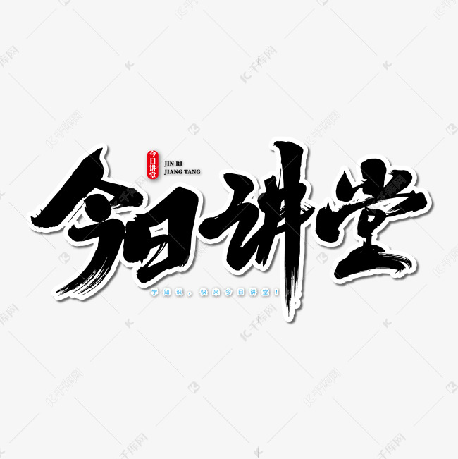 今日讲堂艺术书法字