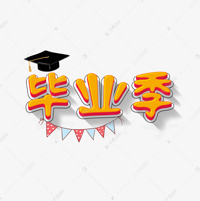 毕业季创意字