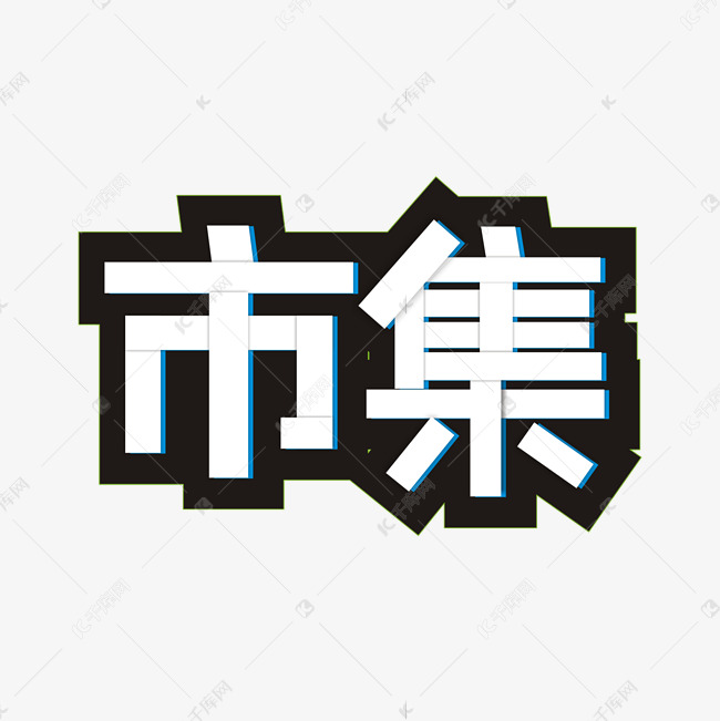 市集卡通艺术字