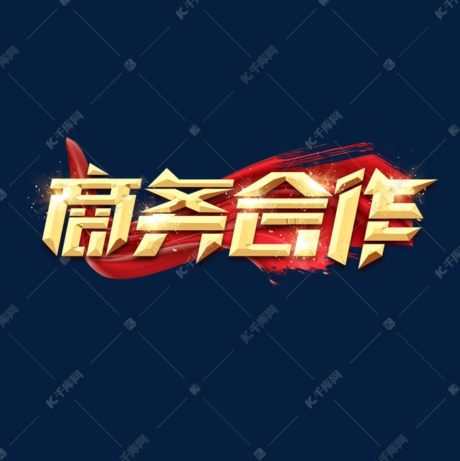 千库艺术文字频道为商务合作创意艺术字设计艺术字体提供免费下载的