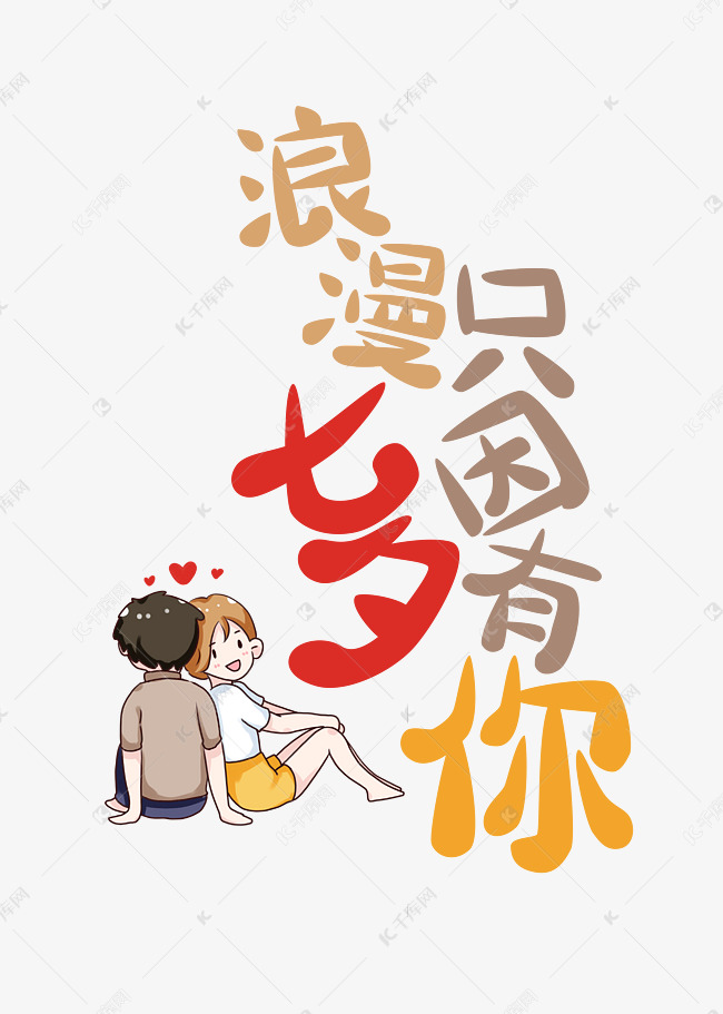 七夕节衍生文案浪漫七夕只因有你卡通情侣手写艺术字