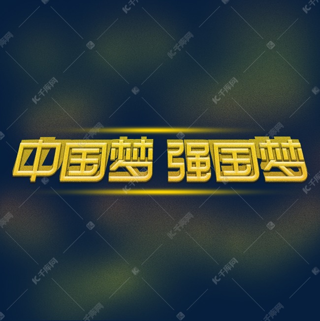 中国梦强国梦创意字体