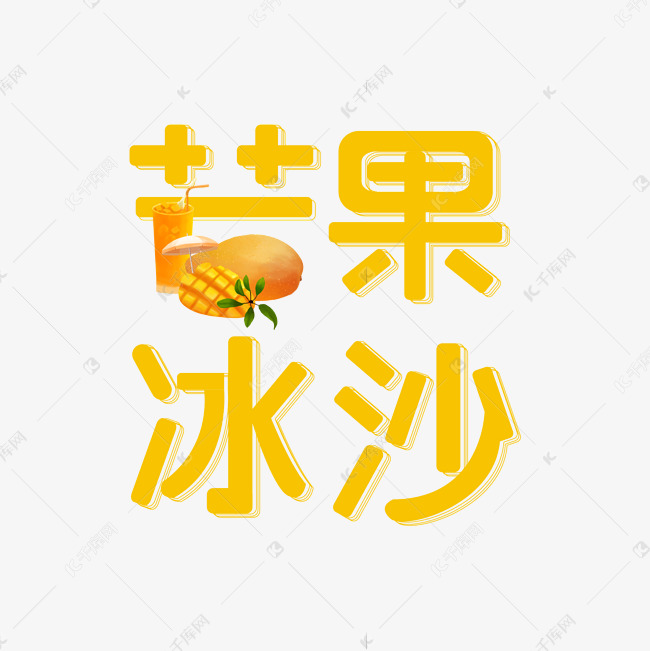 夏日冷饮卡通艺术字