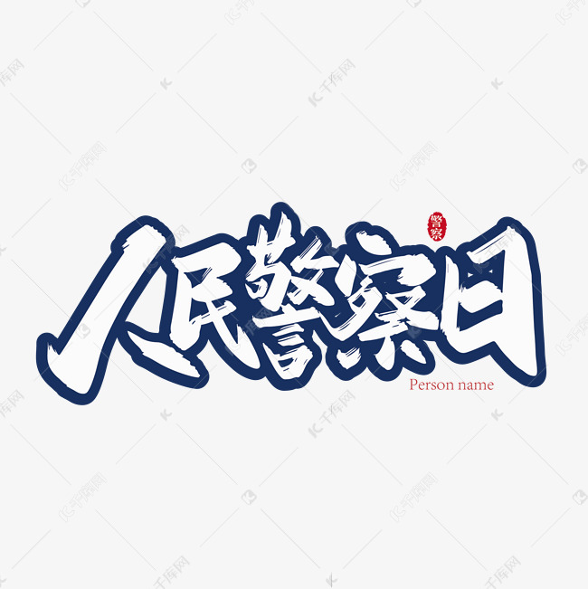 手写人民警察日艺术字