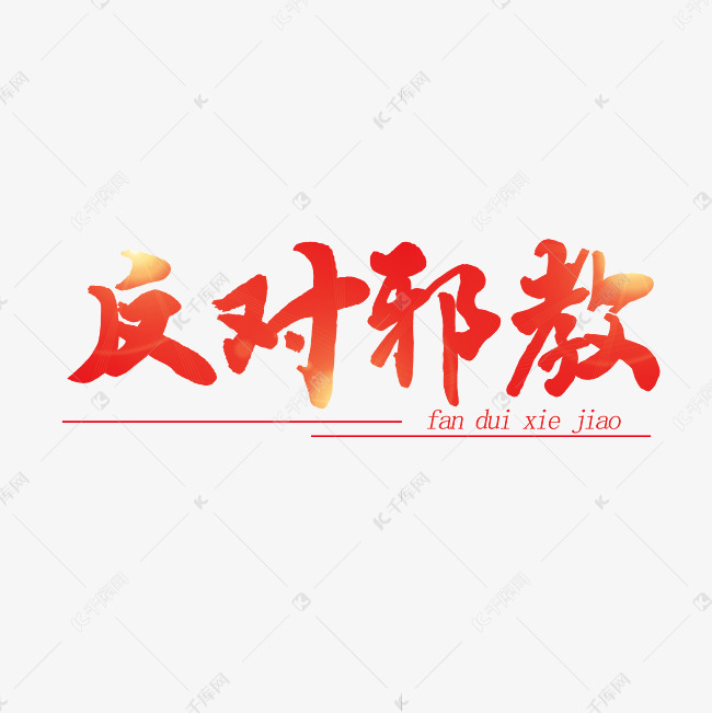 反对邪教艺术字