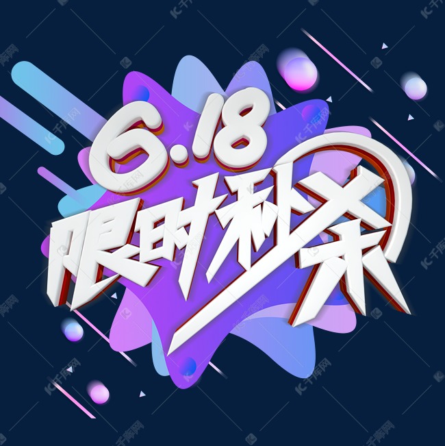 618限时秒杀字体设计