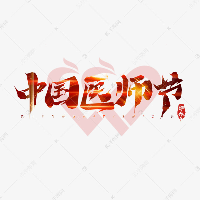 中国医师节创意艺术字设计