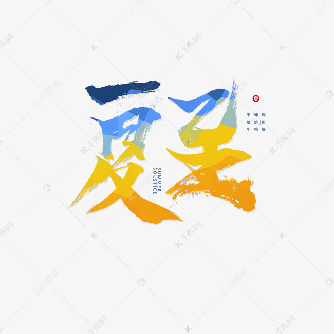 夏至毛笔艺术字