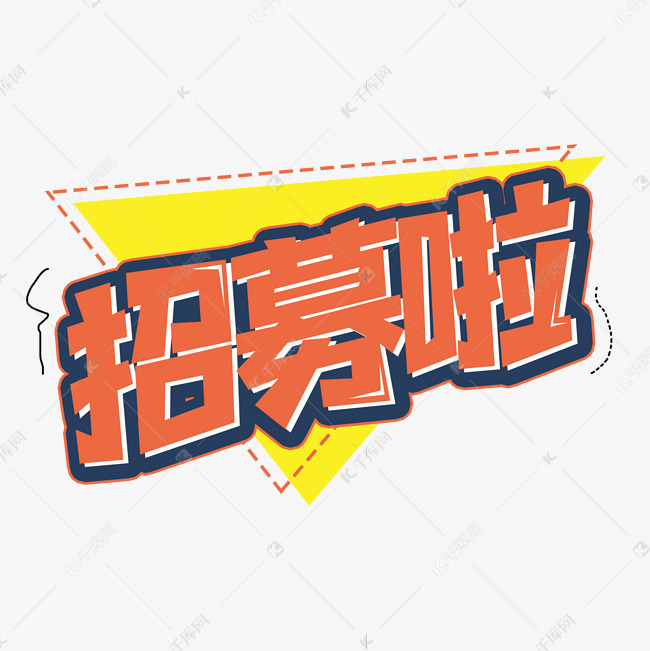 招募啦创意艺术字