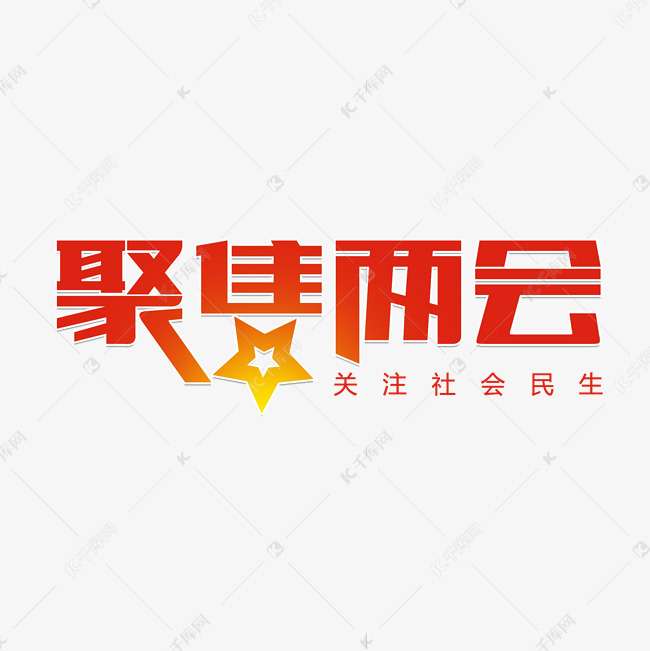 聚焦两会社会民生