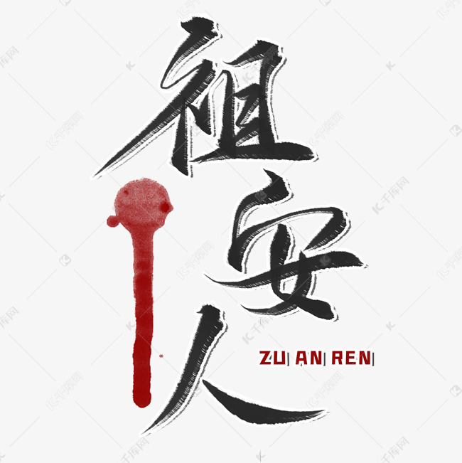 祖安人毛笔艺术字 艺术字设计 千库网