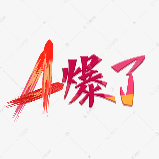 A爆了主题字