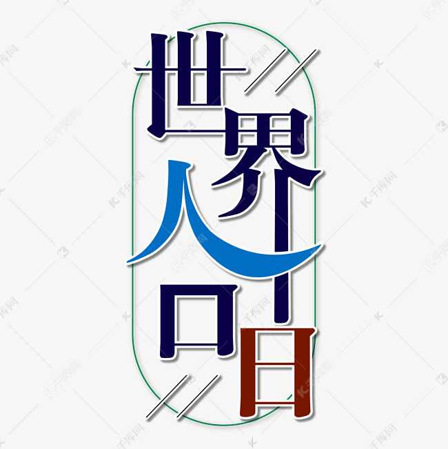 世界人口日艺术字