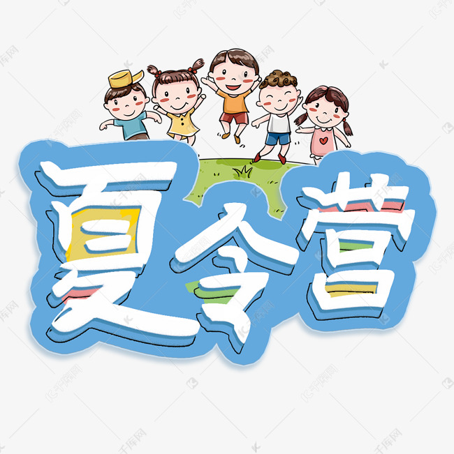 夏令营卡通夏令营孩子学习