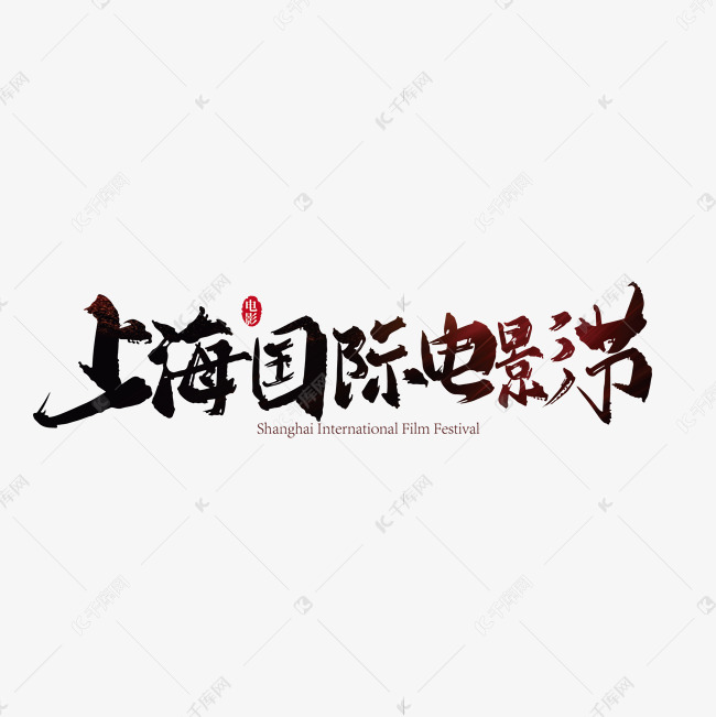 上海国际电影节毛笔艺术字