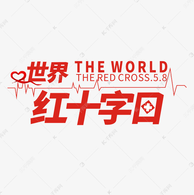 千库艺术文字频道为世界红十字会艺术字艺术字体提供免费下载的机会