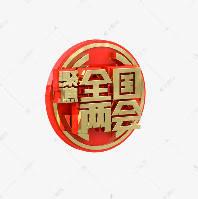 聚焦全国两会主题文字