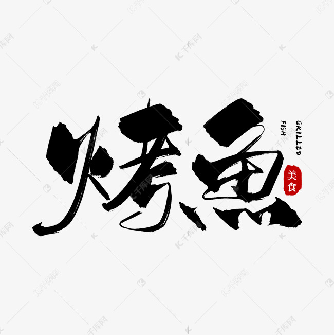 手写黑色烤鱼毛笔字艺术字设计图片-千库网