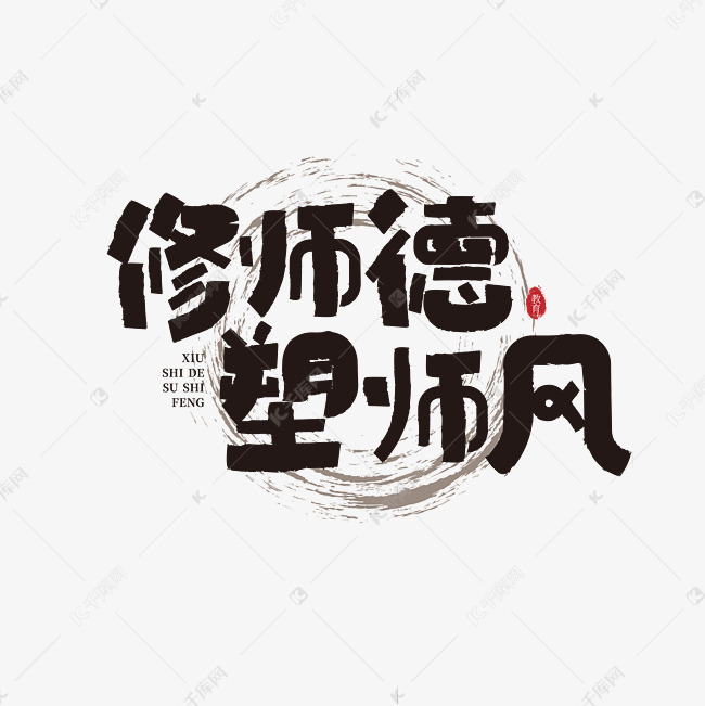 修师德塑师风艺术字