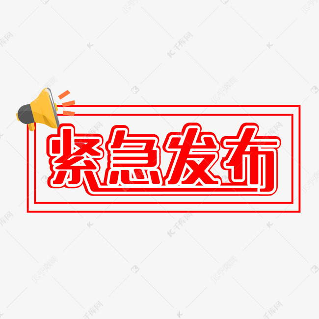 红色紧急发布艺术字