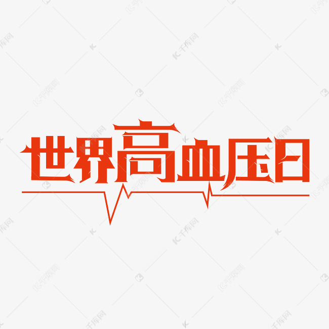 高血压艺术字