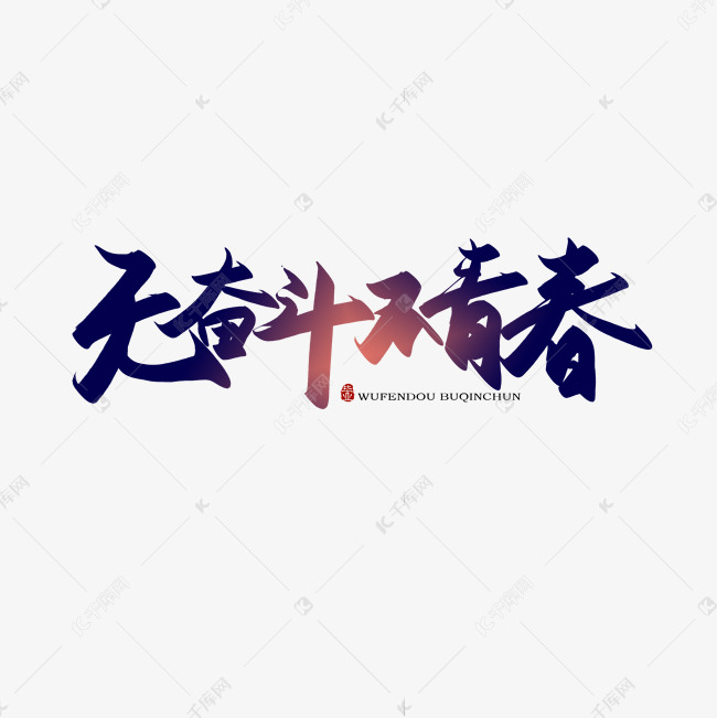 手写无奋斗不青春毛笔字