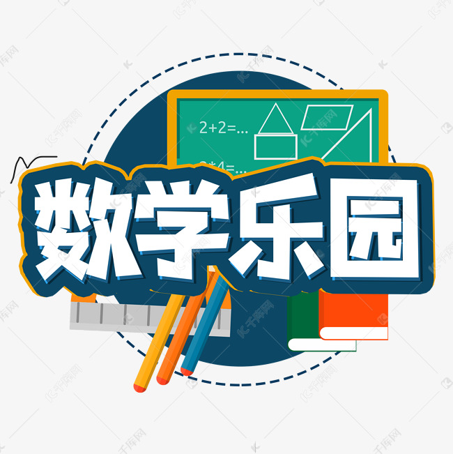 数学天地创意艺术字