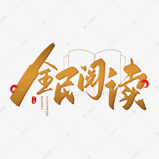 手写棕色全民阅读毛笔字