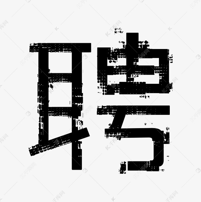 聘单字黑色涂鸦风