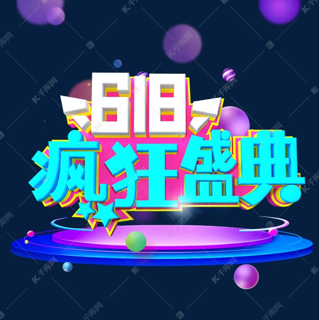 618疯狂盛典字体设计