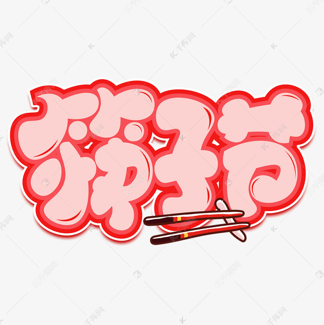 筷子节红色卡通艺术字