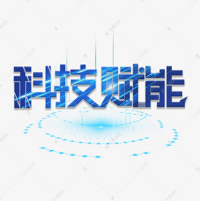 科技赋能创意字