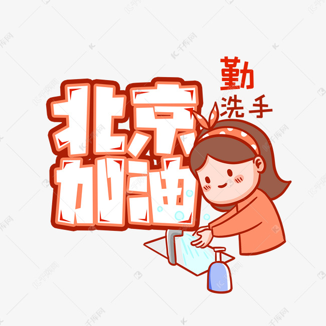 北京加油创意艺术字设计