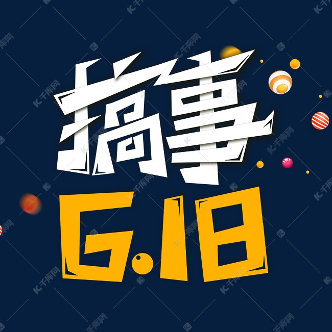 搞事618字体设计