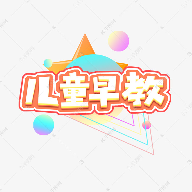 儿童早教创意艺术字设计