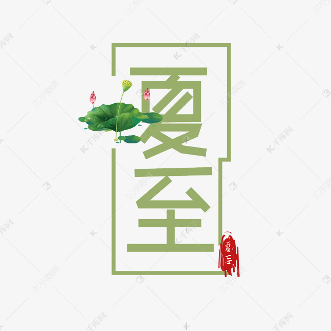 夏至文艺卡通艺术字