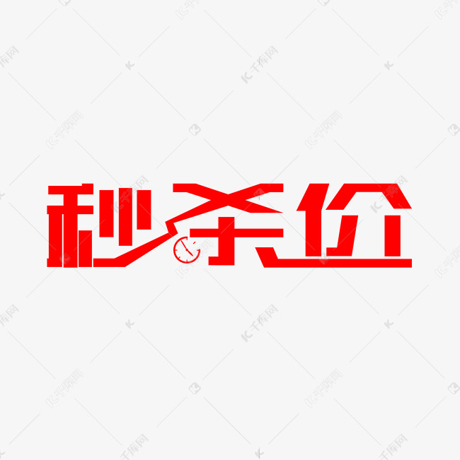 秒杀价艺术字体