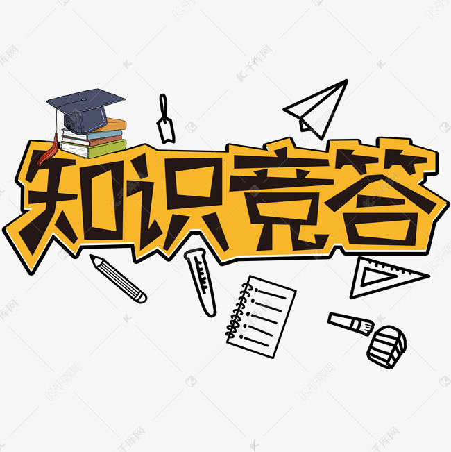 千库艺术文字频道为知识竞答创意字艺术字体提供免费下载的机会,更多