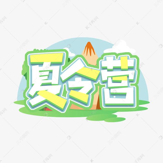 夏令营创意艺术字设计