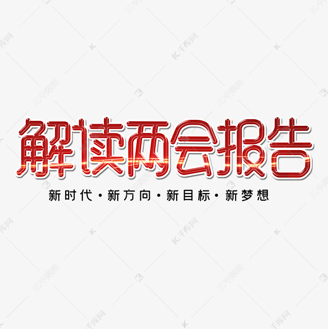 聚集两会关注民生字体设计