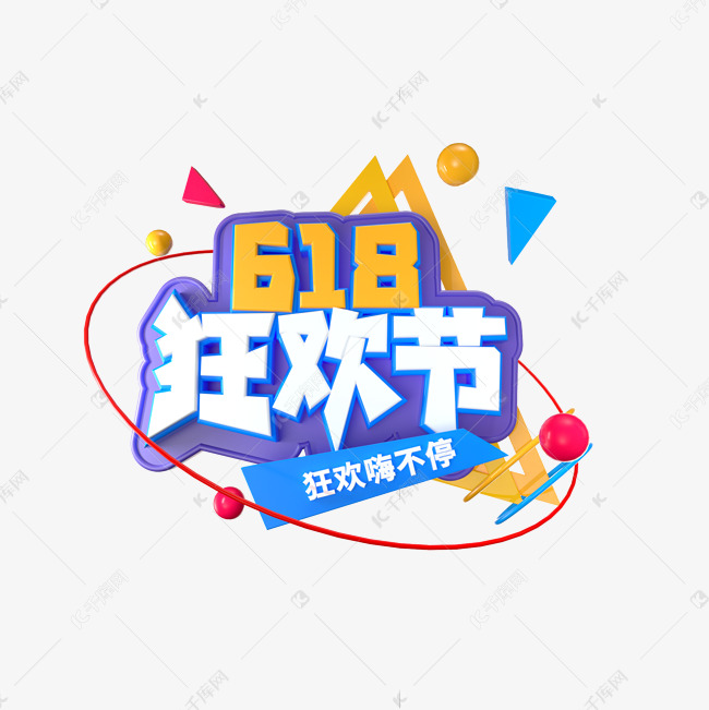 618 狂欢节 字体