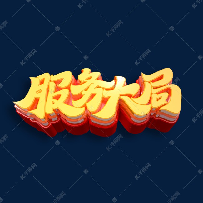 免费下载的机会,更多服务大局立体艺术字创意艺术字设计快来千库吧