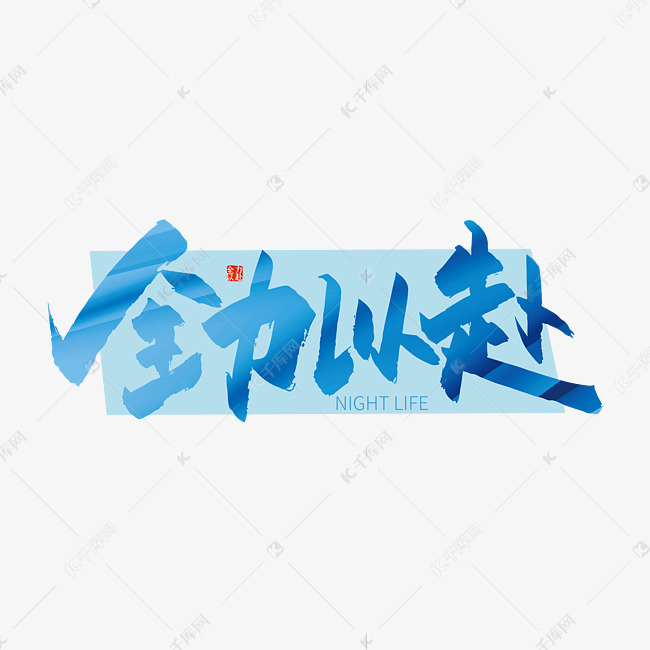 手写全力以赴艺术字