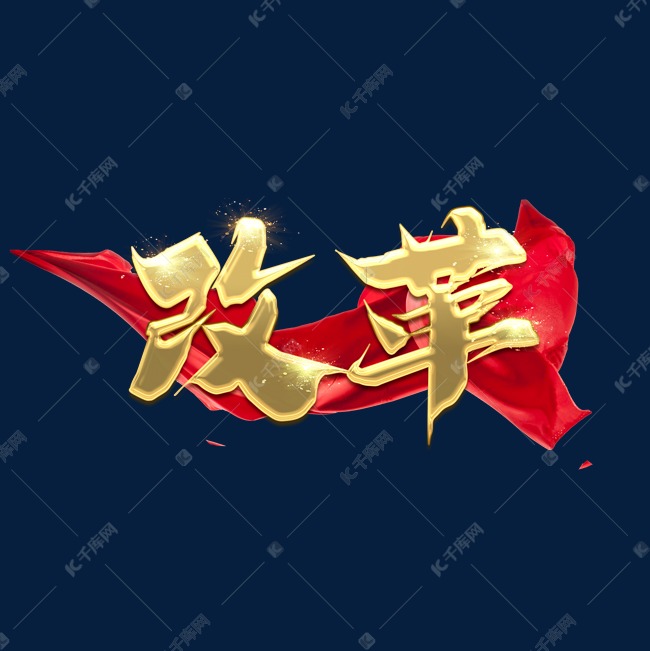 改革创意艺术字设计