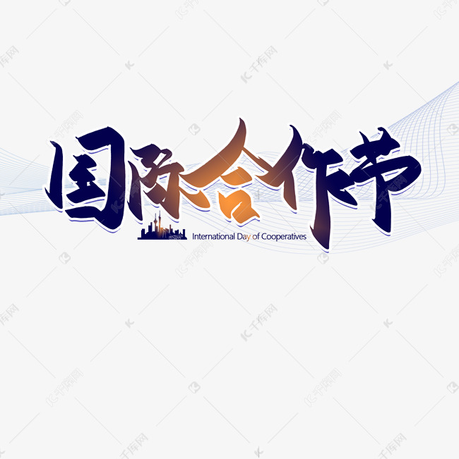 手写国际合作节书法字