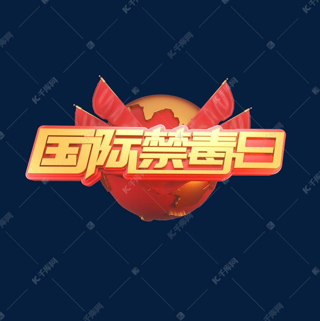 国际禁毒日立体艺术字