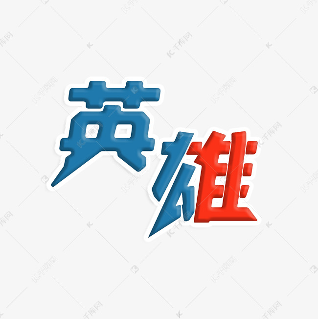 英雄创意字